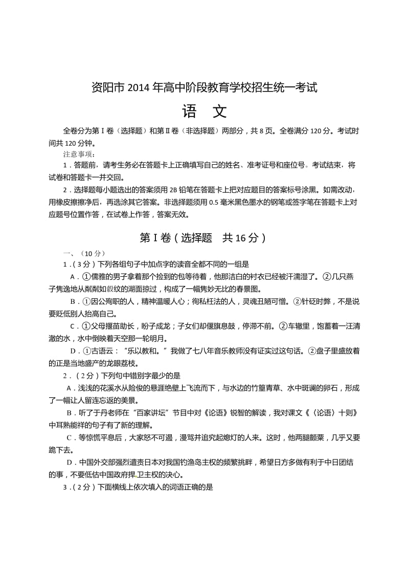 2014年中考试卷：语文(四川省资阳卷).doc_第1页