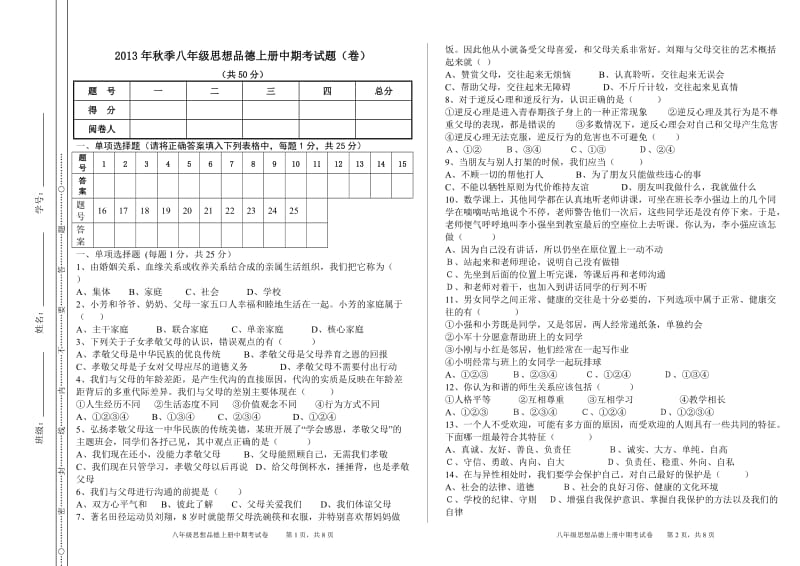 2013年秋季八年级思想品德上册中期考试题.doc_第1页