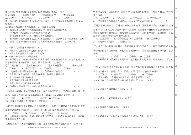 2013年秋季八年级思想品德上册中期考试题.doc_第2页