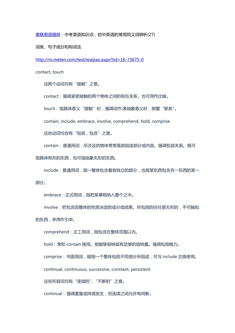 中考英语知识点初中英语的常用同义词辨析.docx_第1页