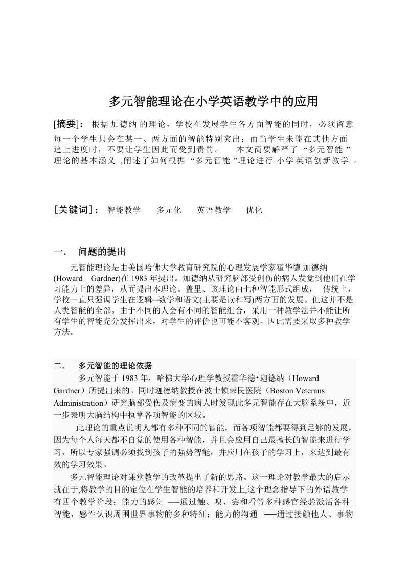 多元智能理论在小学英语教学中的应用.doc_第1页