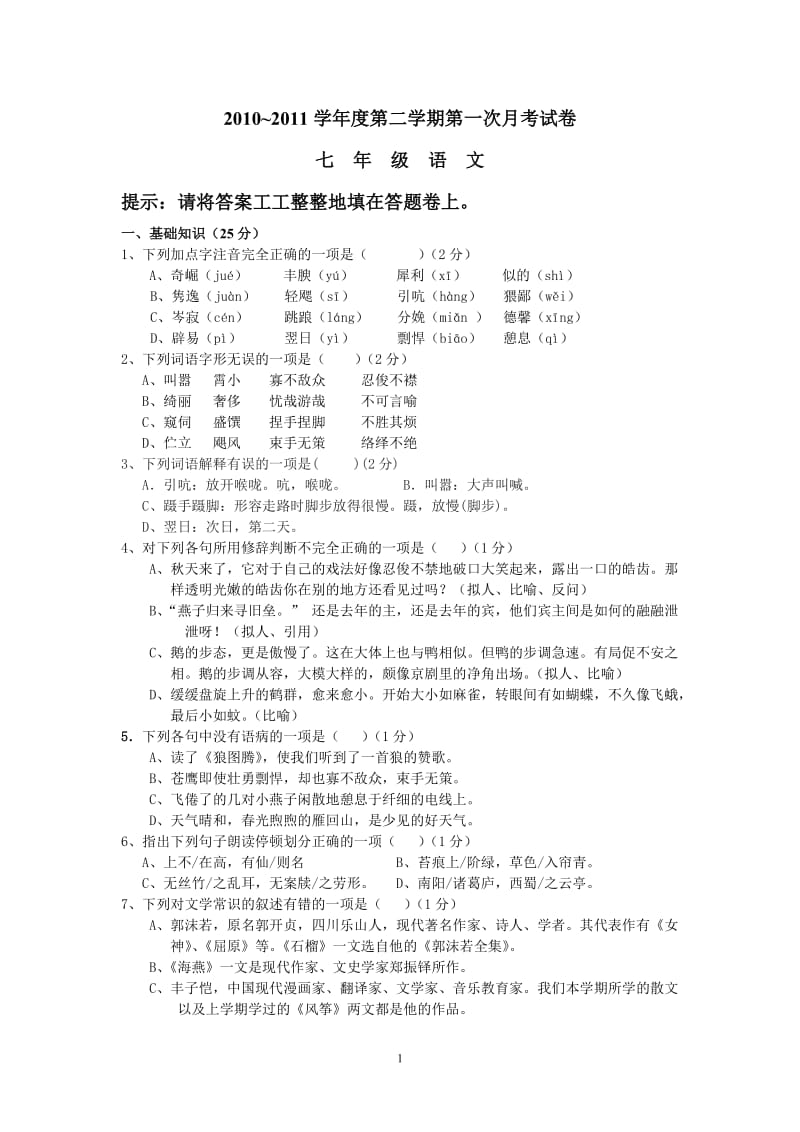 七年级第二学期第一次月考试卷.doc_第1页