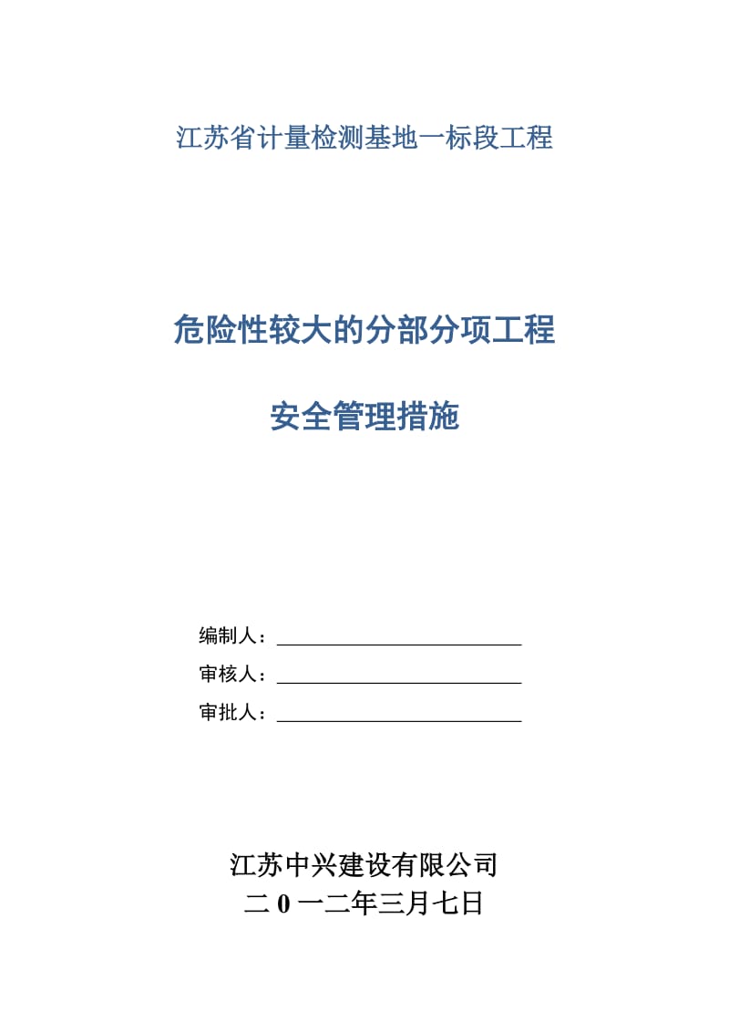 危险性较大的分部分项工程安全管理措施.doc_第1页