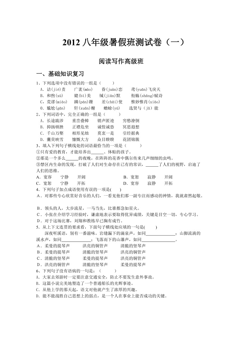 2012八年级暑假班语文测试卷.doc_第1页