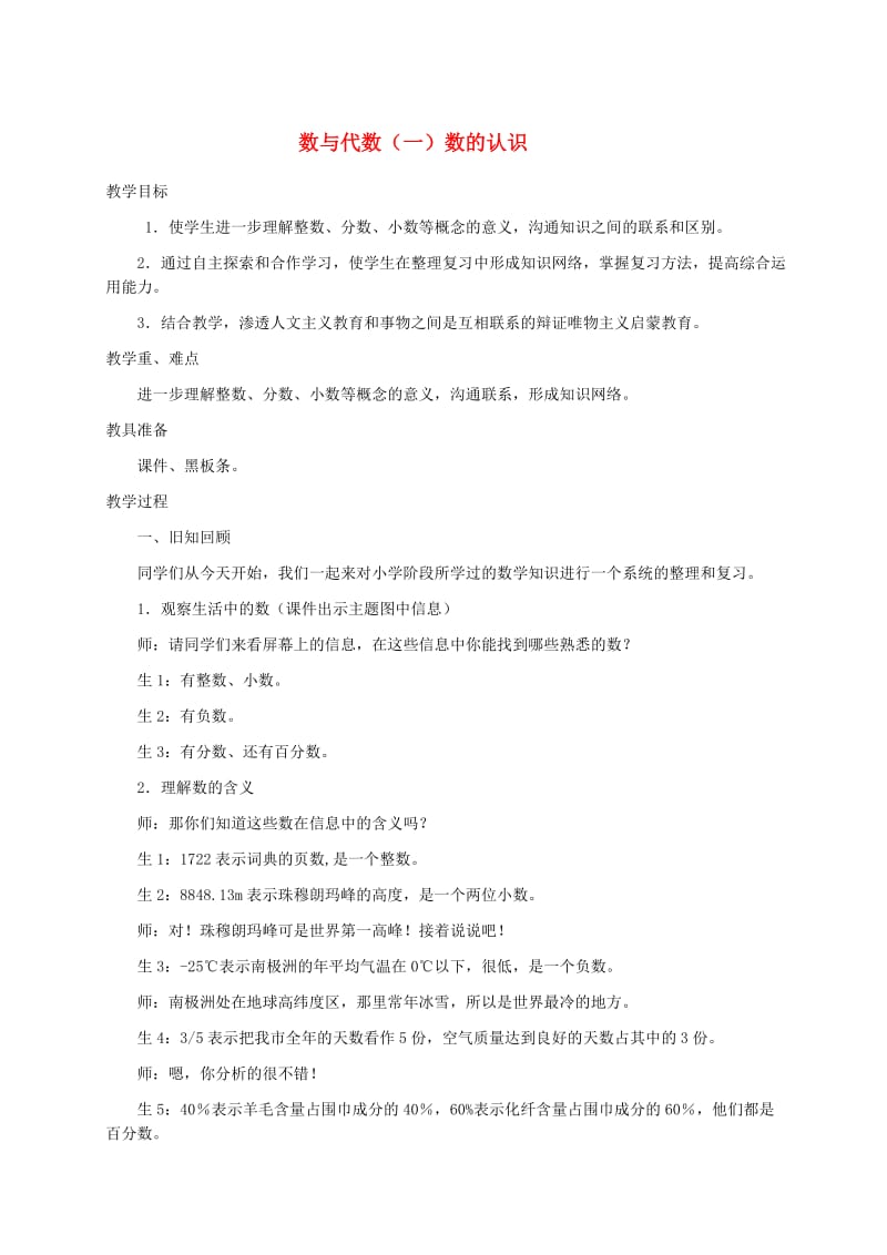 六年级数学下册数与代数(一)数的认识教案冀教版.doc_第1页