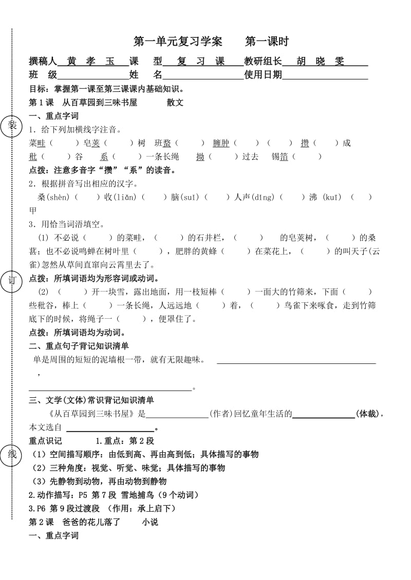 七年级语文下册复习学案第一单元第一课时.doc_第1页