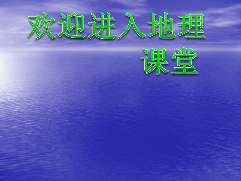 高中地理1.3 地球的运动 课件46 （人教必修1）_第1页