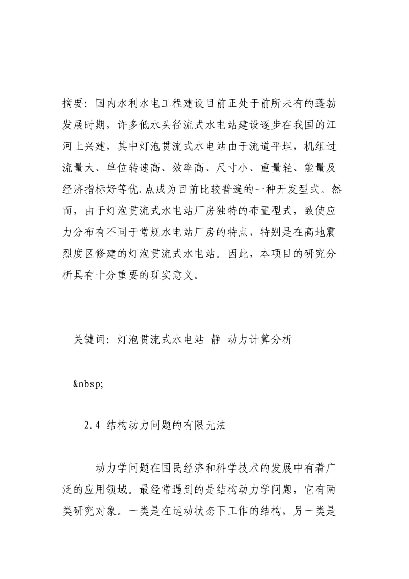 灯泡贯流式水电站厂房三维静动力分析(四).doc_第2页