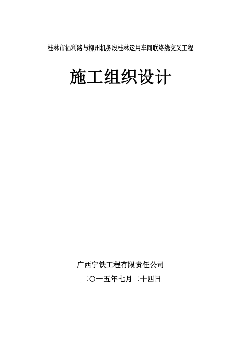 桂林市福利路下穿铁路立交桥施工组织设计.doc_第1页