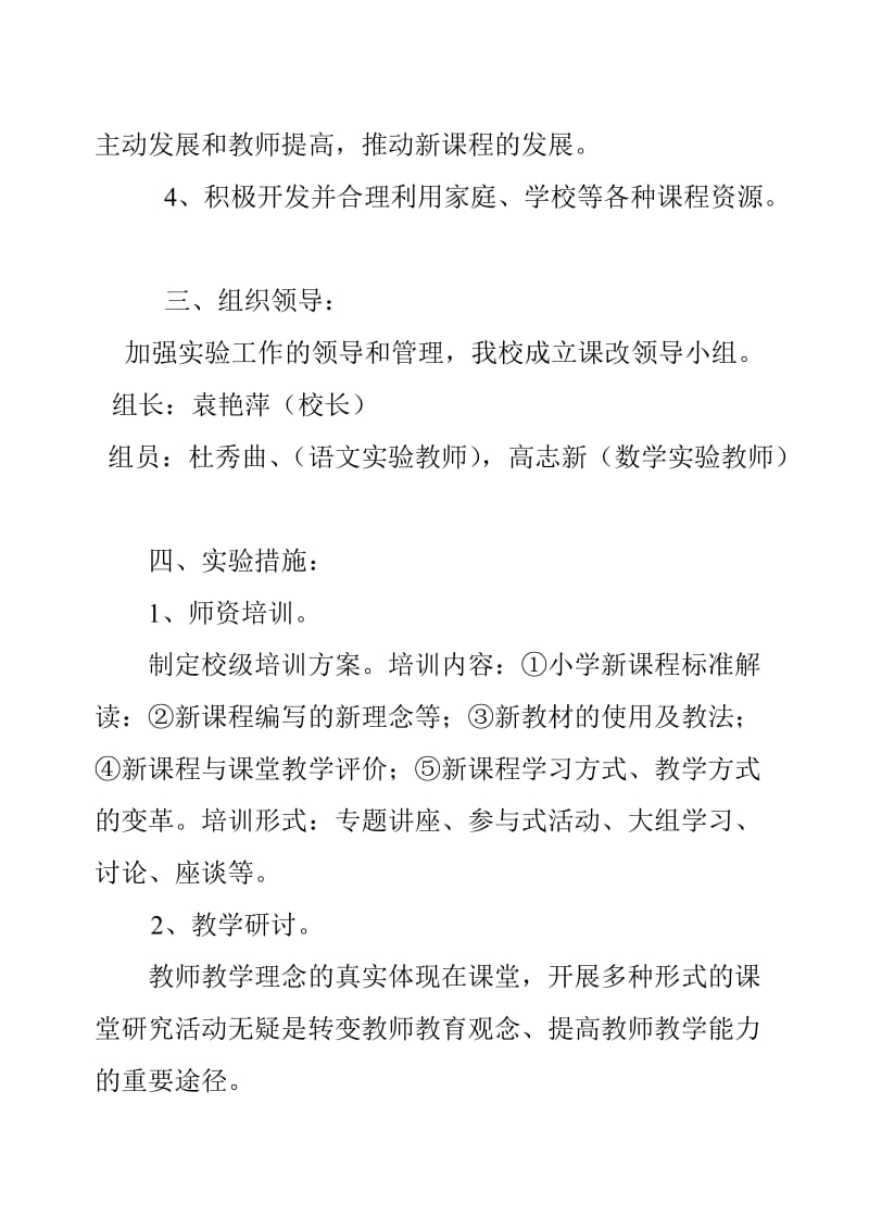 实验小学实施新课程改革计划与措施.doc_第2页