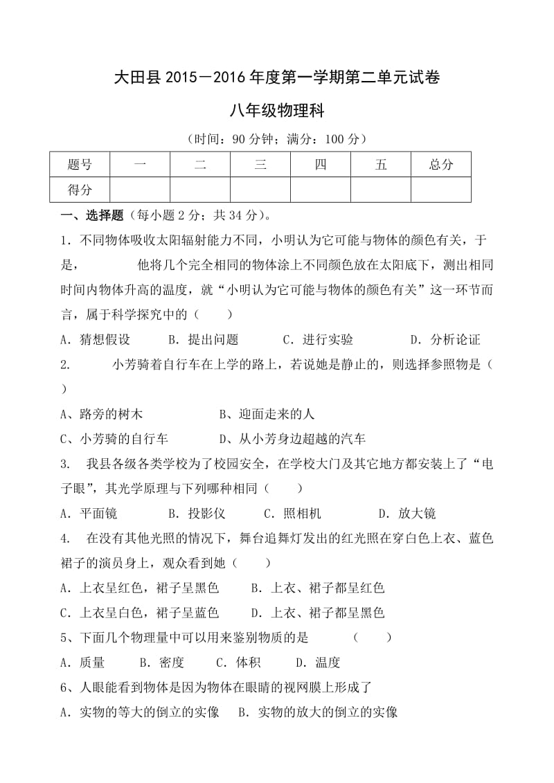 2015-2016八年级物理上学期第二单元考试题.doc_第1页