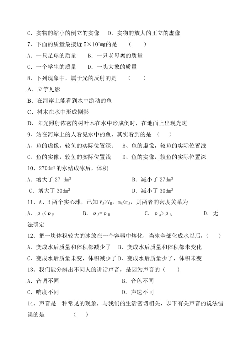 2015-2016八年级物理上学期第二单元考试题.doc_第2页