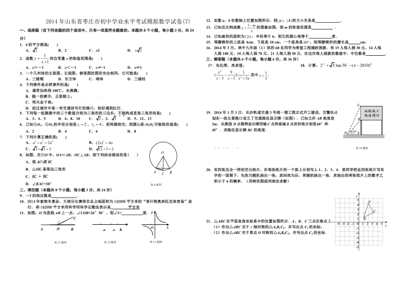 2014年山东省枣庄市初中学业水平考试模拟数学试卷(.doc_第1页