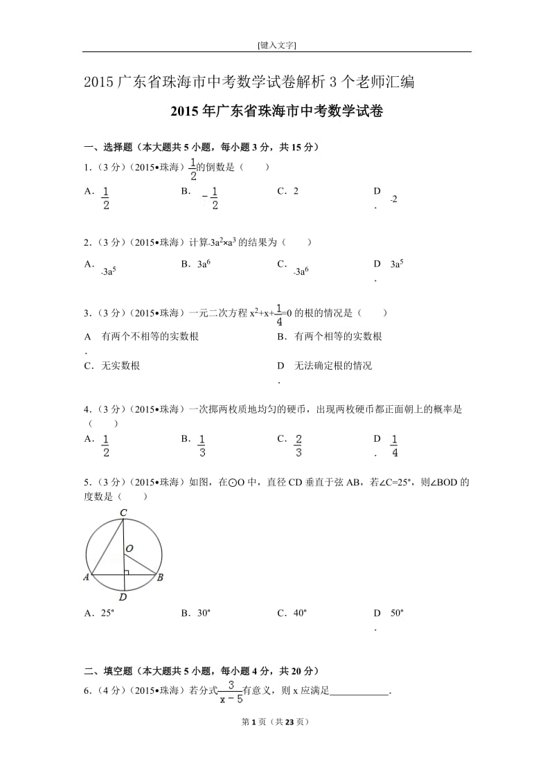 2015广东省珠海市中考数学试卷解析3个老师汇编.doc_第1页