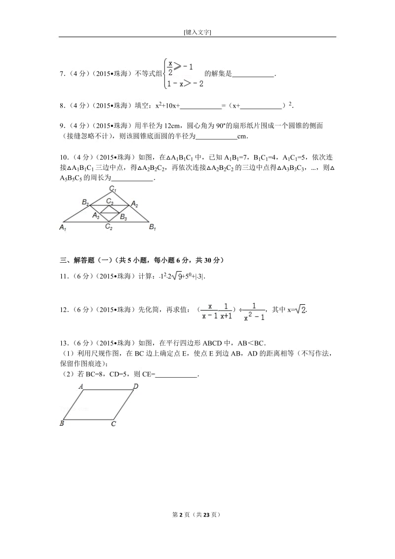 2015广东省珠海市中考数学试卷解析3个老师汇编.doc_第2页