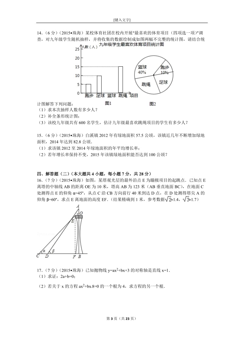 2015广东省珠海市中考数学试卷解析3个老师汇编.doc_第3页