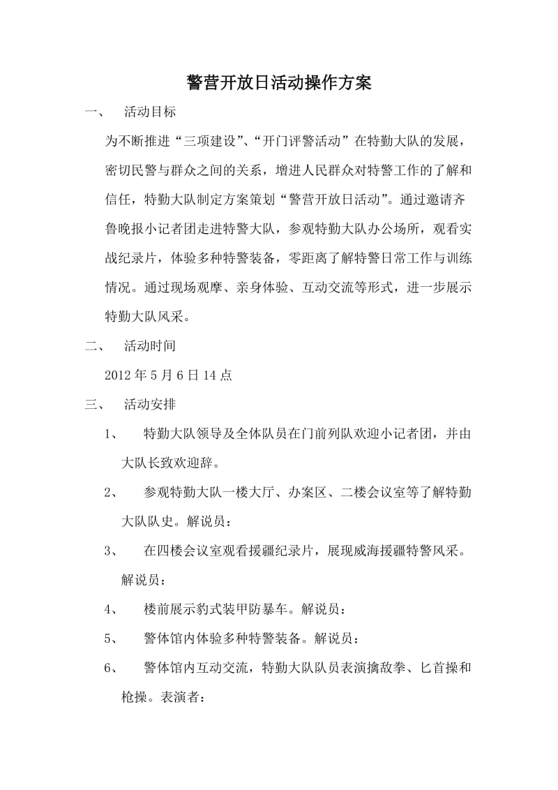 警营开放日活动方案.doc_第1页