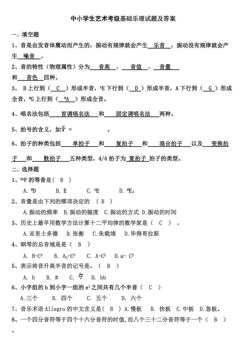 中小学生艺术考级基础乐理试题及答案.doc_第1页