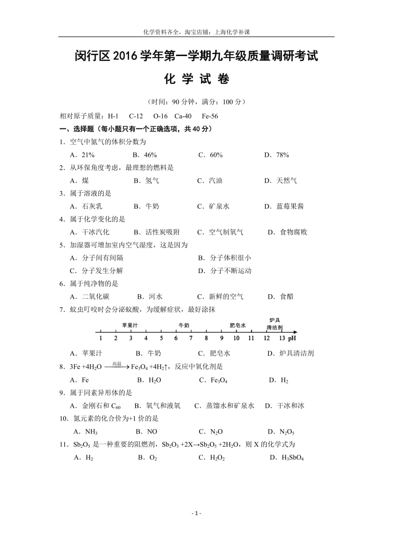 2017年闵行区初三第一学期期末(一模)化学试题.docx_第1页