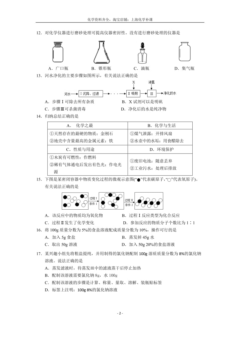 2017年闵行区初三第一学期期末(一模)化学试题.docx_第2页