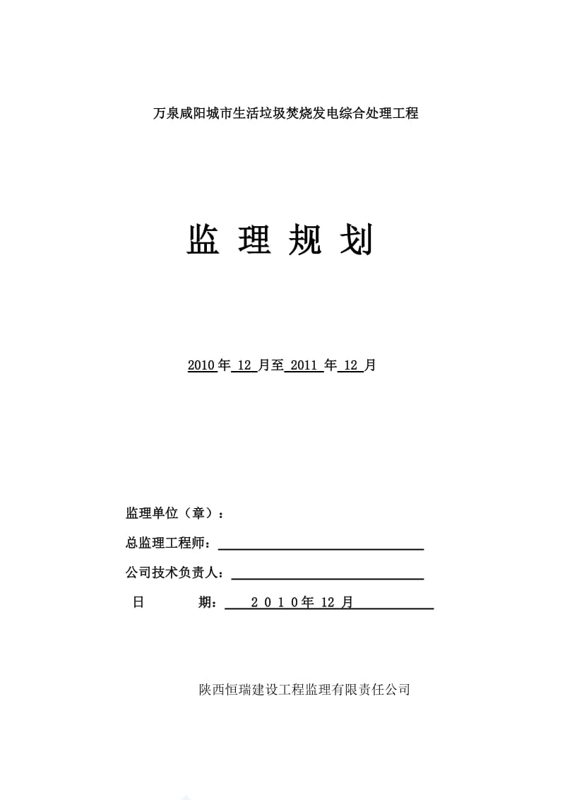 咸阳垃圾焚烧发电厂监理规划.doc_第1页