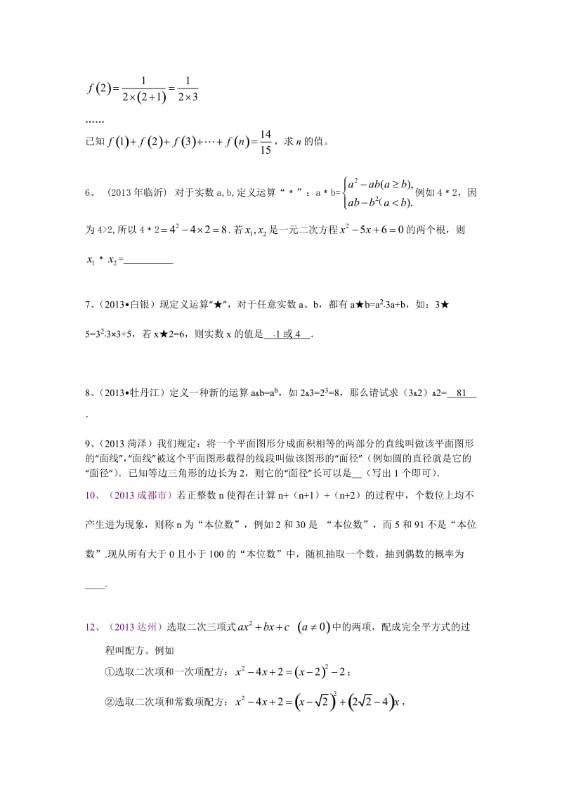 2013中考全国100份试卷分类汇编：材料阅读题、定义新.doc_第2页