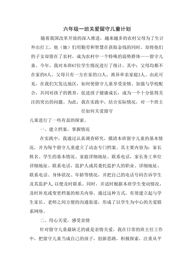 六年级一班关爱留守儿童计划.doc_第1页