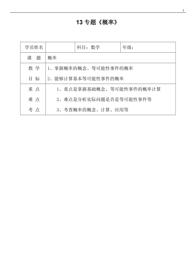 七年级下册数学概率知识点学案教案练习.doc_第1页