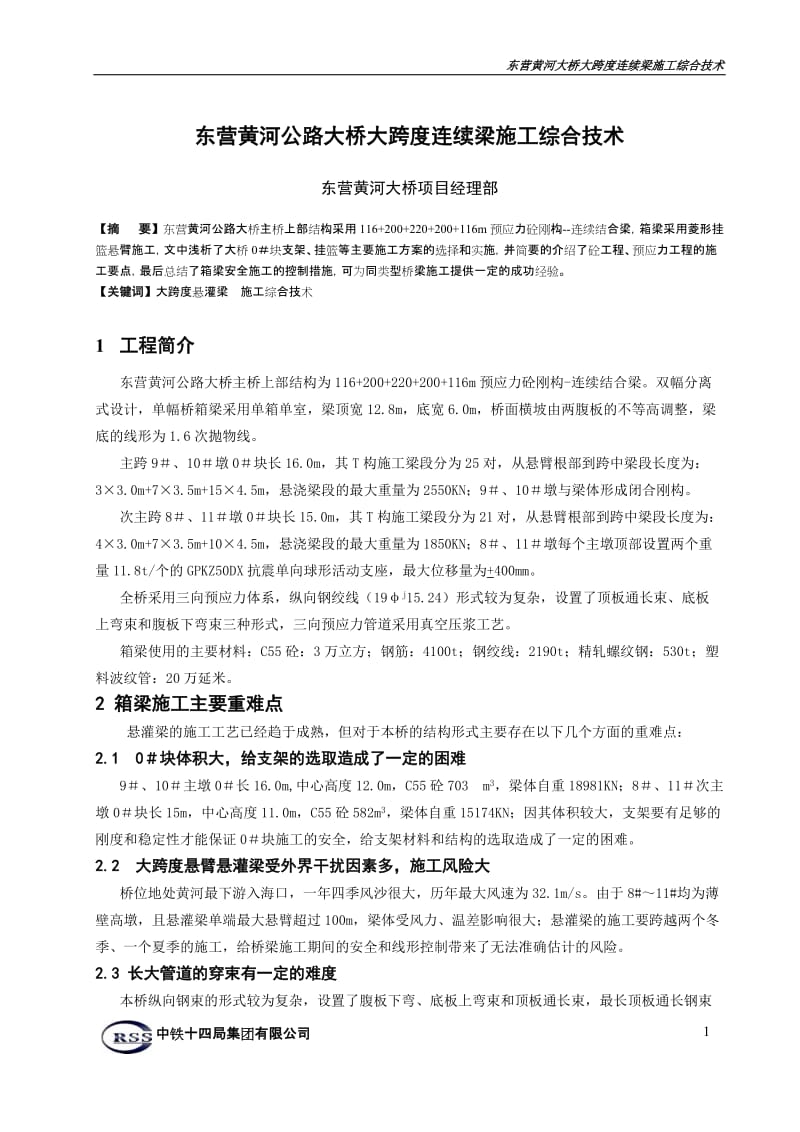 大跨度连续梁施工综合技术.doc_第1页