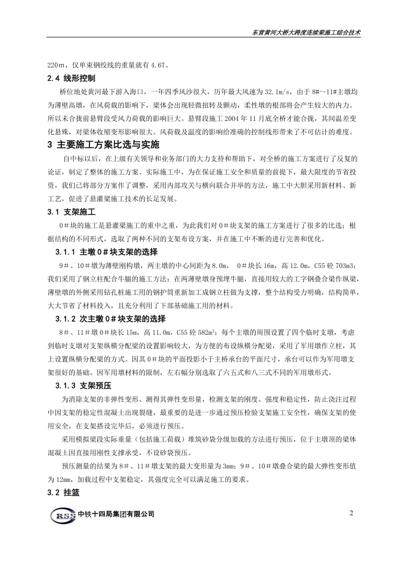 大跨度连续梁施工综合技术.doc_第2页