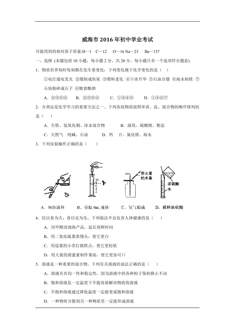 2016年威海中考化学真题.doc_第1页