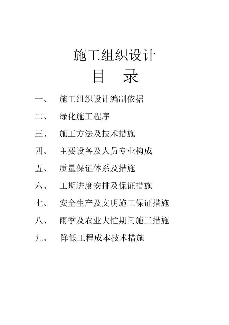 苗木栽植施工组织设计发.doc_第1页