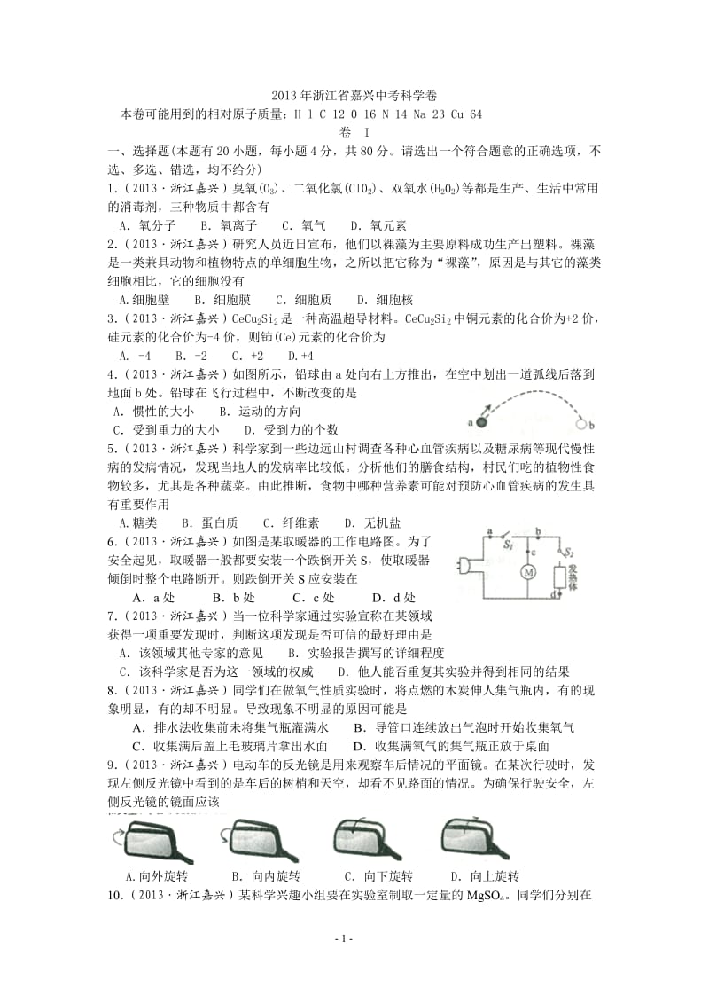 2013年浙江省嘉兴、舟山市中考科学卷和答案.doc_第1页