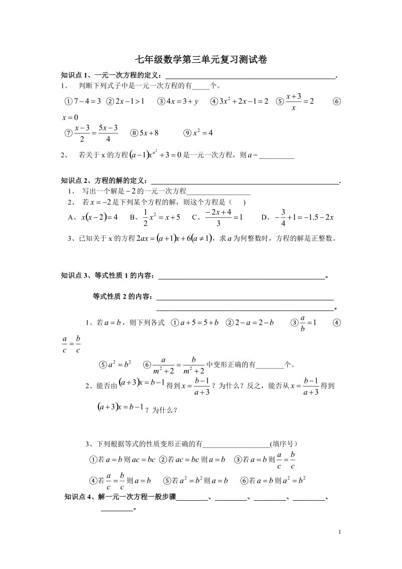七年级数学第三单元复习测试卷.doc_第1页