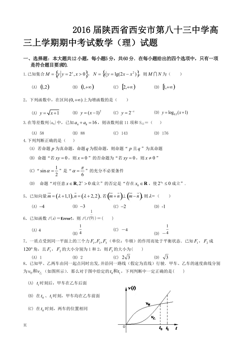 2016届陕西省西安市第八十三中学高三上学期期中考试数学(理)试题.doc_第1页