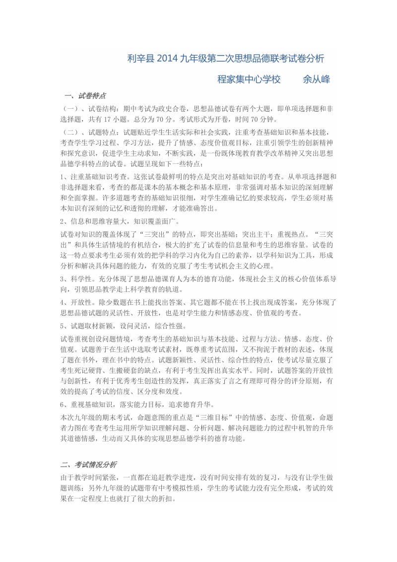 2014九年级第二次联考思想品德试卷分析.doc_第1页