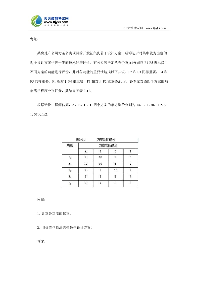 2011年造价工程师《案例分析》.doc_第1页