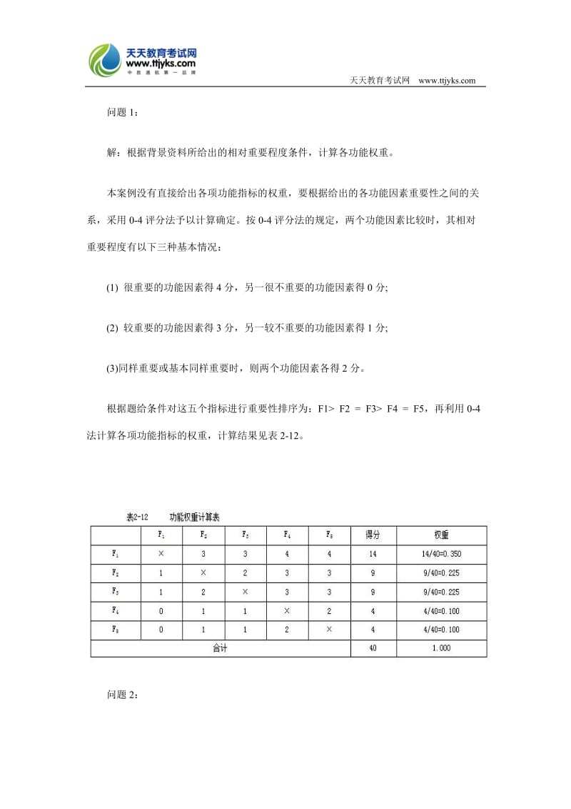 2011年造价工程师《案例分析》.doc_第2页