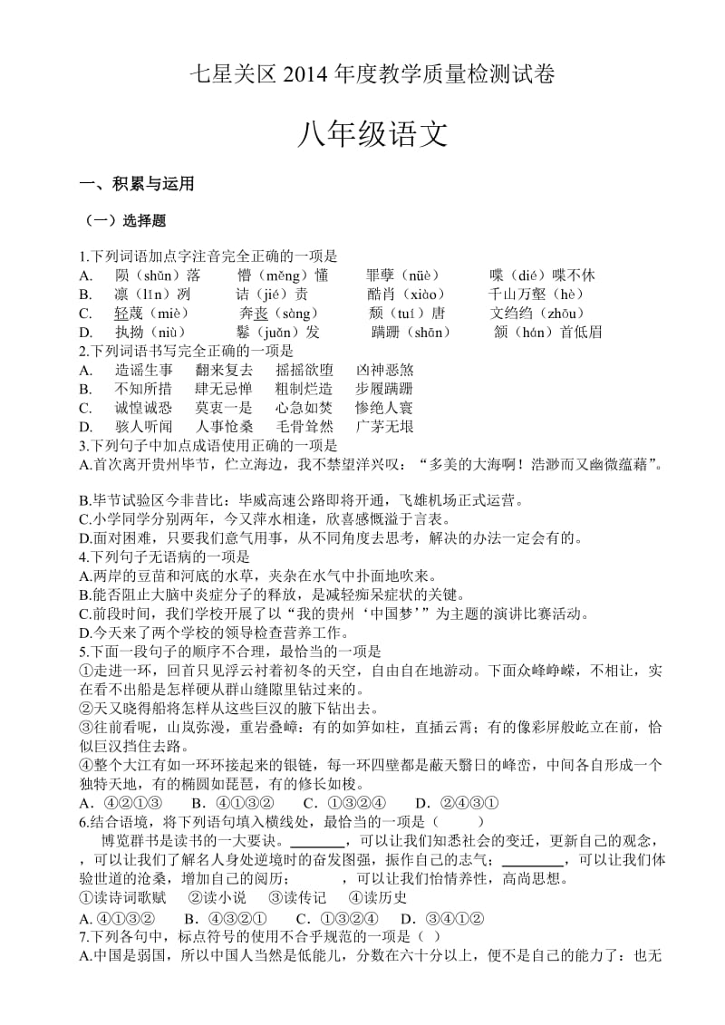 七星关区2014年度教学质量检测试卷八年级语文.doc_第1页