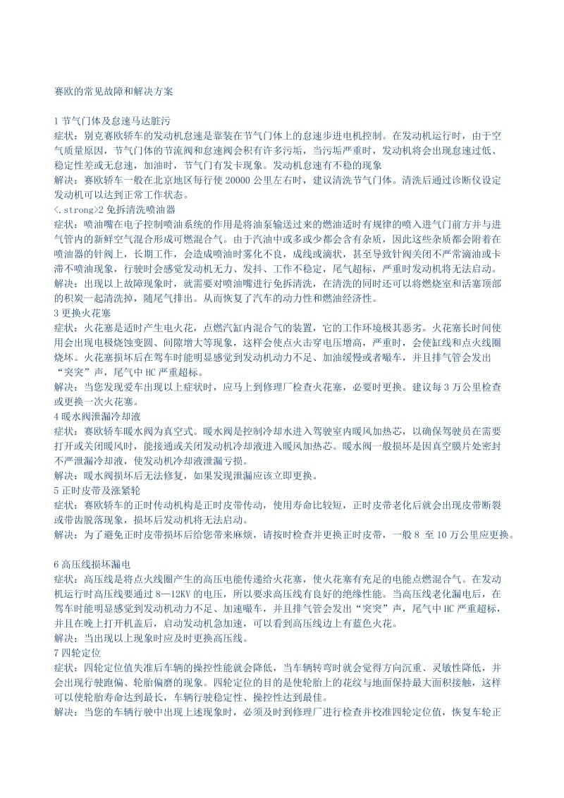 赛欧的常见故障和解决方案.doc_第1页