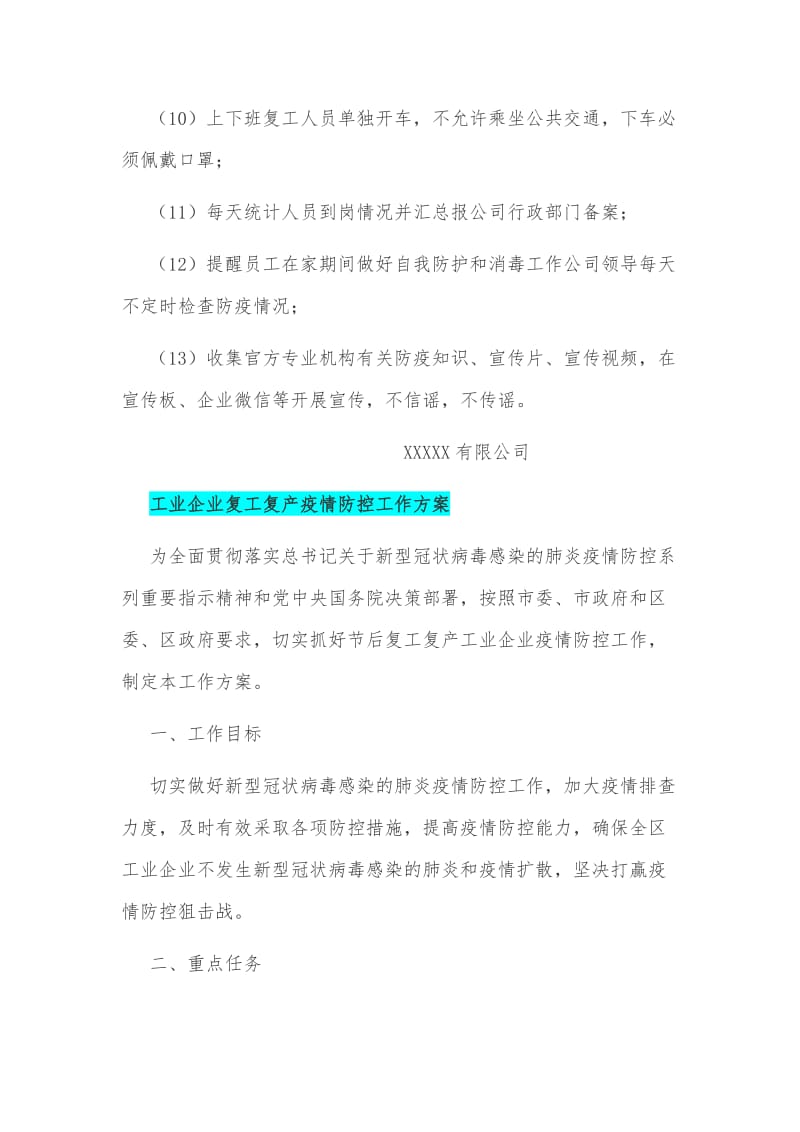 2020年某公司复工复产工作方案和某工业企业复工复产疫情防控工作方案汇编_第3页