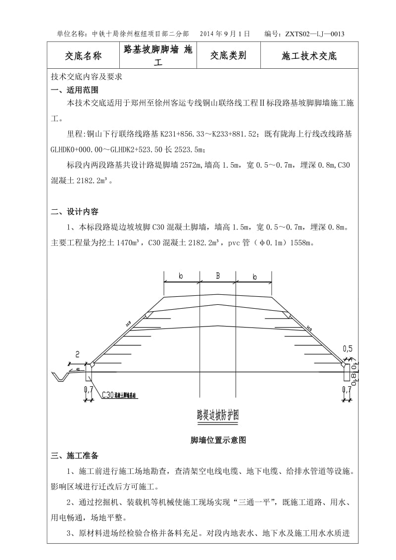 路基坡脚脚墙施工技术交底三级.doc_第3页