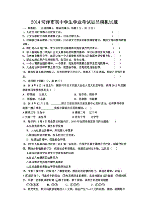 2014臨沂中考思品模擬試題.doc