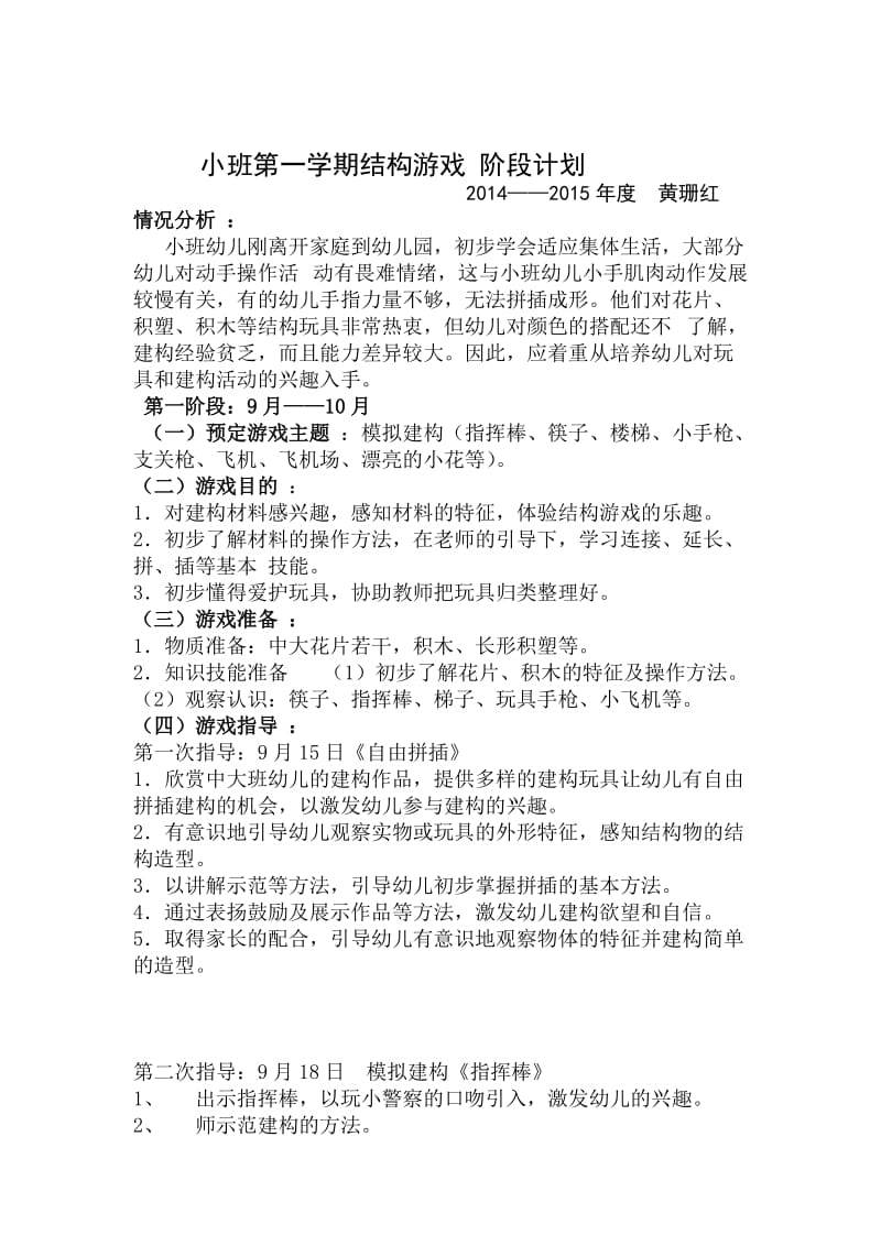 小班结构游戏阶段计划.doc_第1页