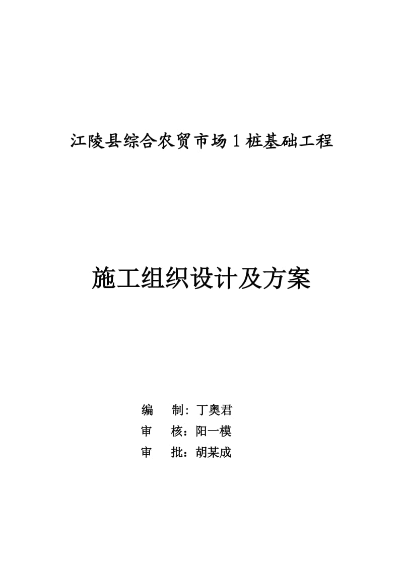 农贸市场1 沉管灌注桩施工组织设计.doc_第1页