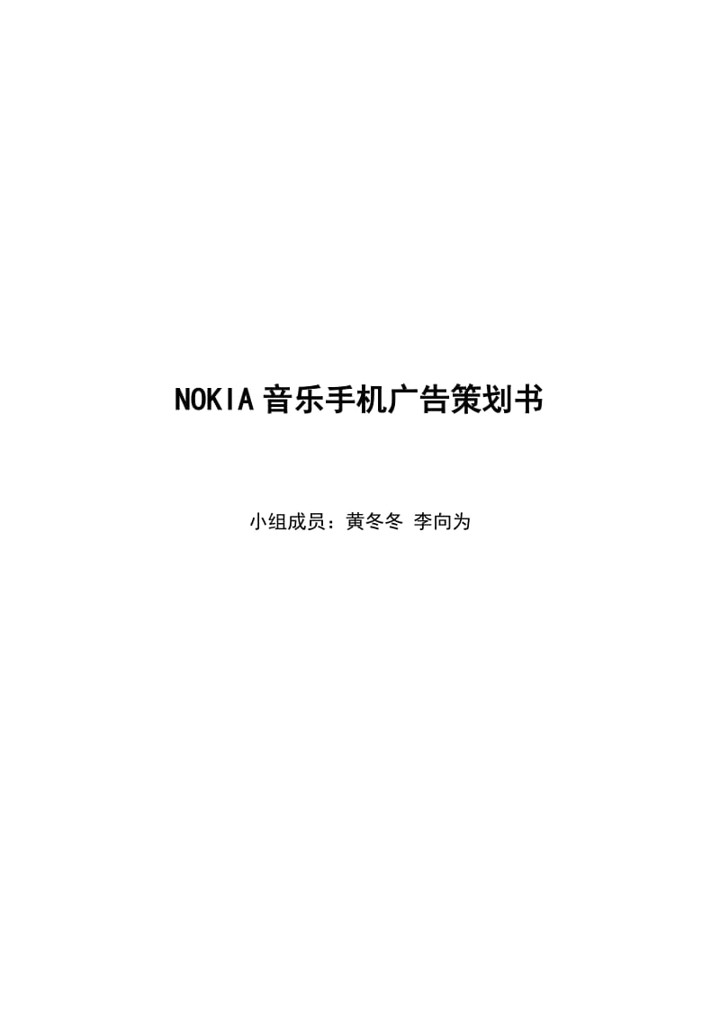 NOKIA音乐手机广告策划书.doc_第1页