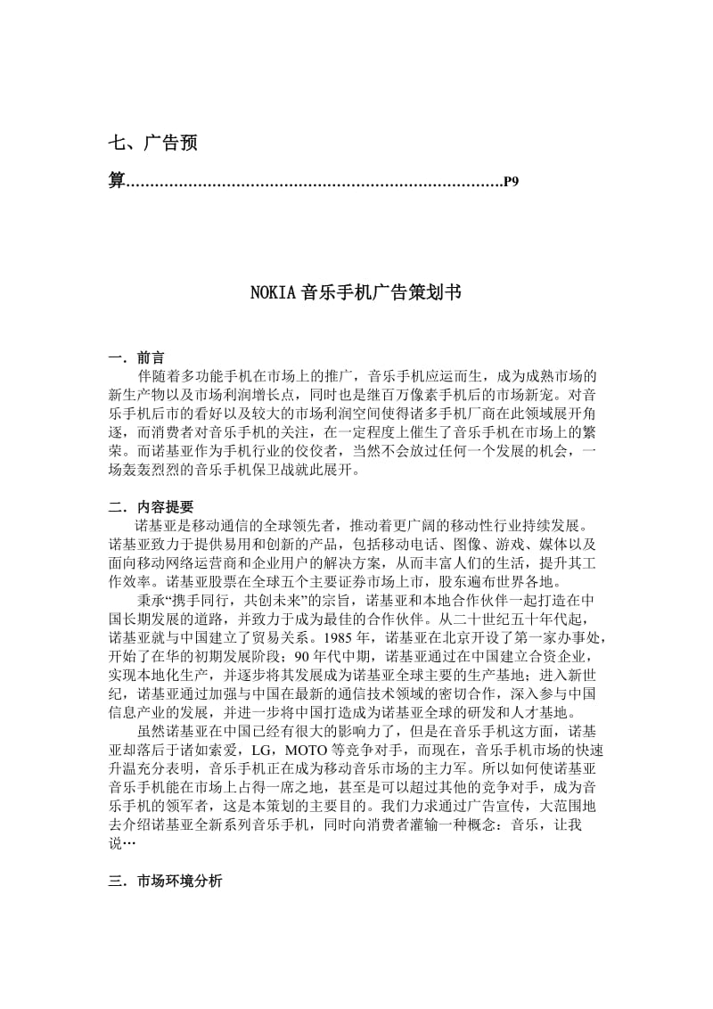 NOKIA音乐手机广告策划书.doc_第3页