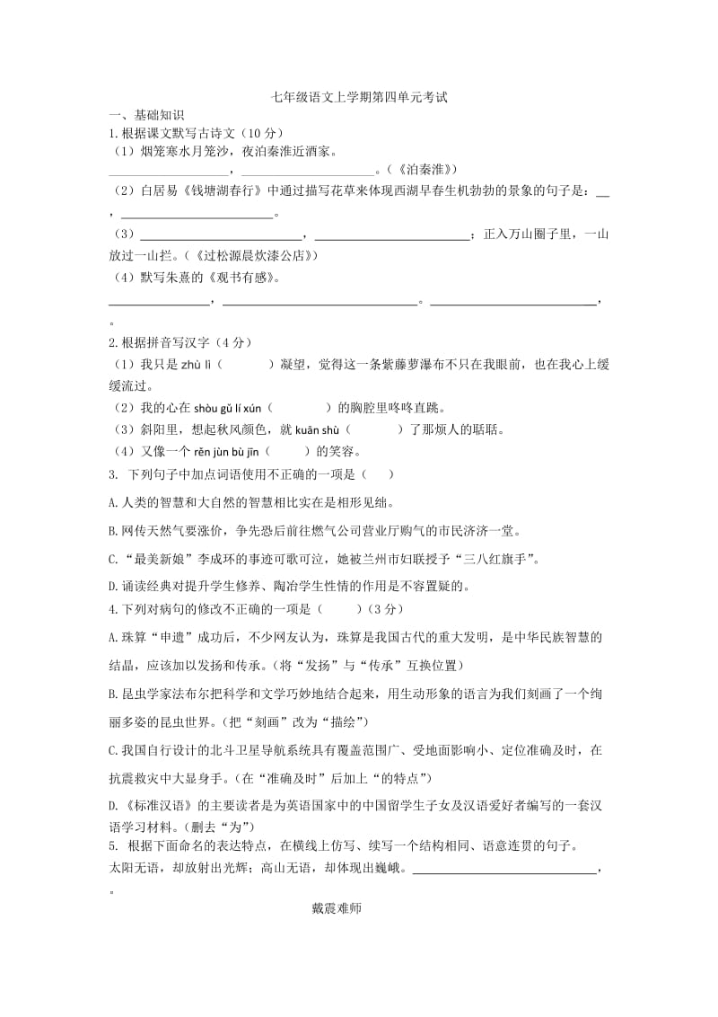 七年级语文上学期第四单元试卷.docx_第1页