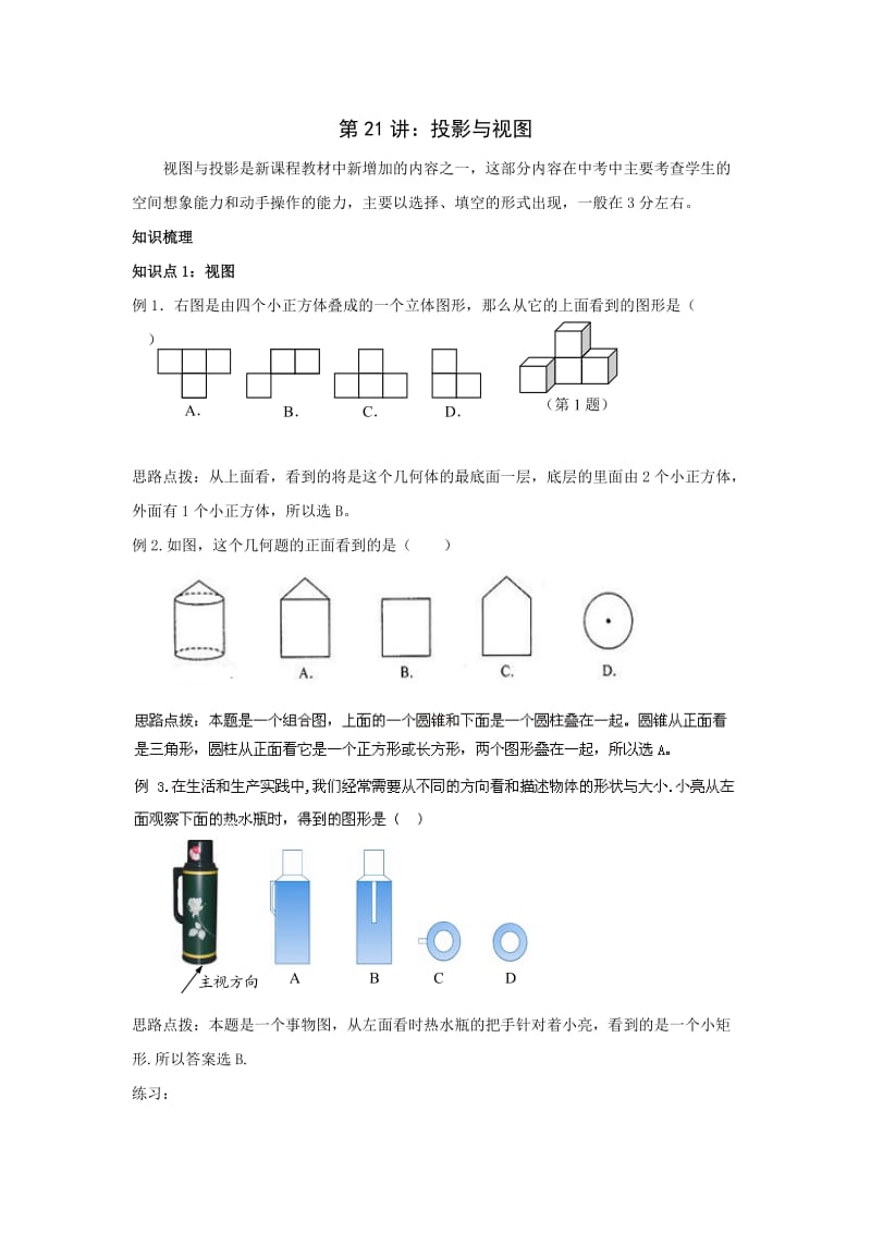 中考数学一轮复习21投影与视图(含答案).doc_第1页