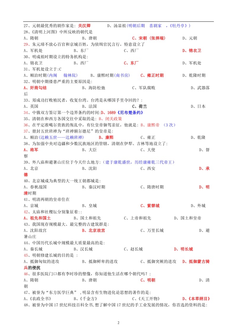 七年级历史下册复习题(附答案)中华书局版.doc_第2页
